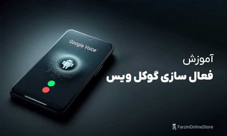 آموزش فعال سازی گوگل ویس