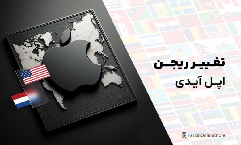 آموزش تغییر ریجن اپل آیدی