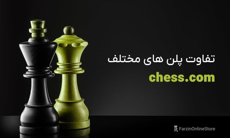 تفاوت پلن ‎های Chess.com