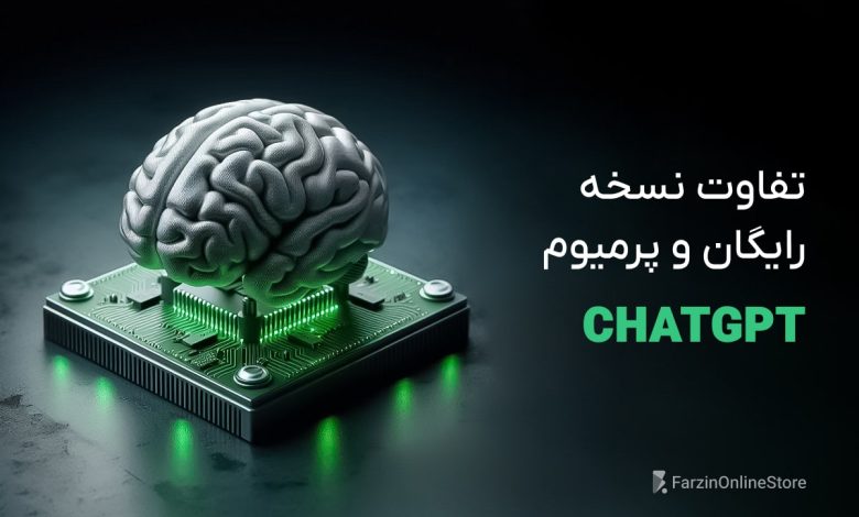 تفاوت چت جی پی تی پرمیوم و رایگان