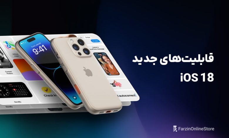 قابلیت‌های iOS 18