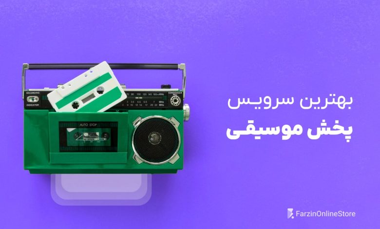 معرفی بهترین سرویس پخش موسیقی