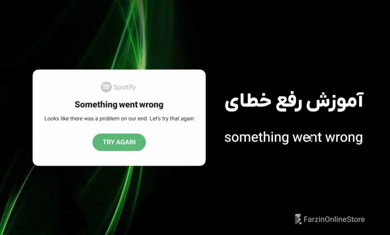 رفع خطای something went wrong در اسپاتیفای