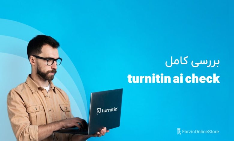 بررسی Turnitin AI Checker