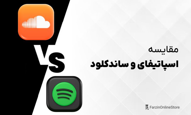 مقایسه اسپاتیفای و ساندکلود