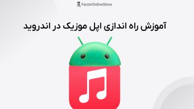 نحوه راه اندازی اپل موزیک در اندروید