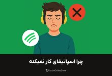 رفع مشکل اسپاتیفای