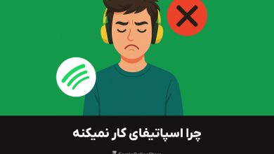 رفع مشکل اسپاتیفای