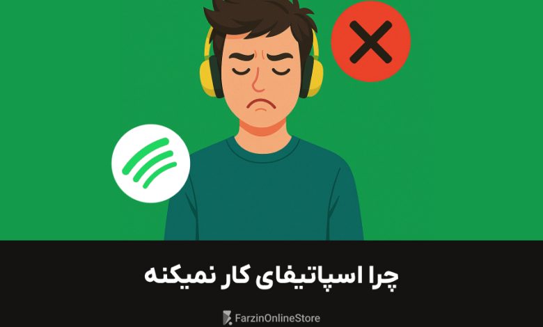 رفع مشکل اسپاتیفای