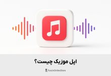 اپل موزیک چیست