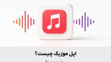 اپل موزیک چیست