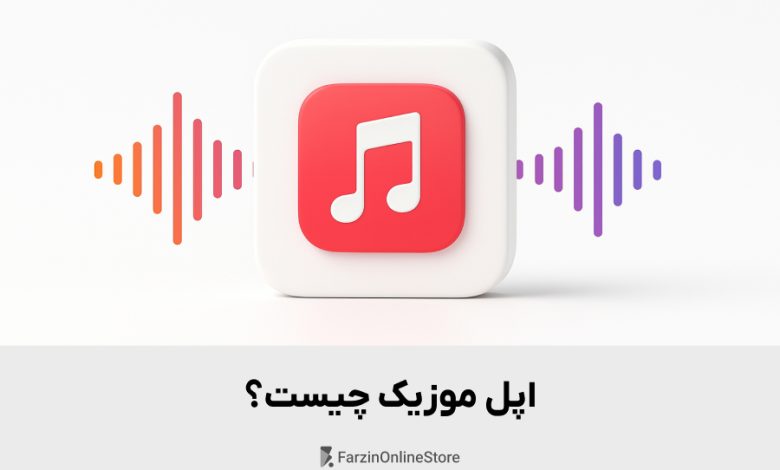 اپل موزیک چیست