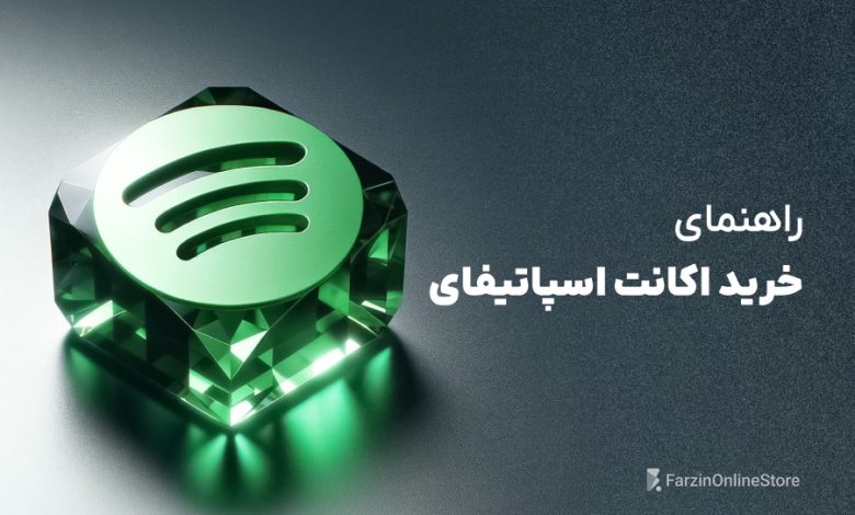راهنمای خرید اکانت اسپاتیفای