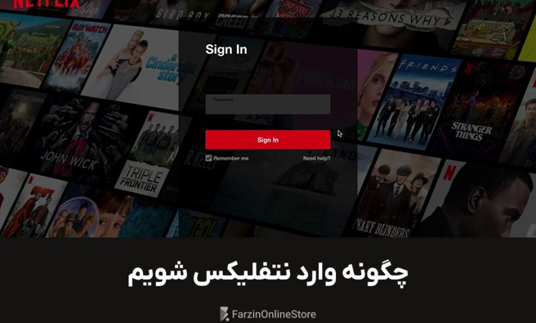 چگونه وارد نتفلیکس شویم
