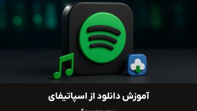 آموزش دانلود از اسپاتیفای
