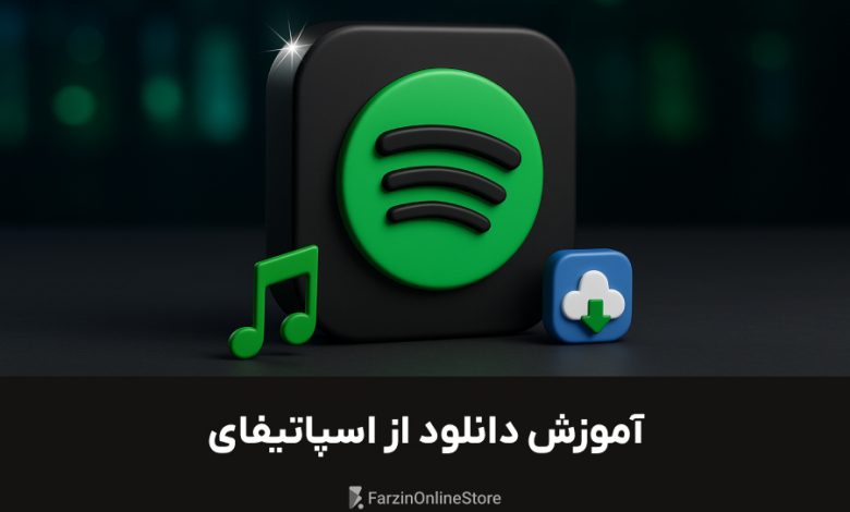 آموزش دانلود از اسپاتیفای