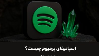 اسپاتیفای پرمیوم چیست