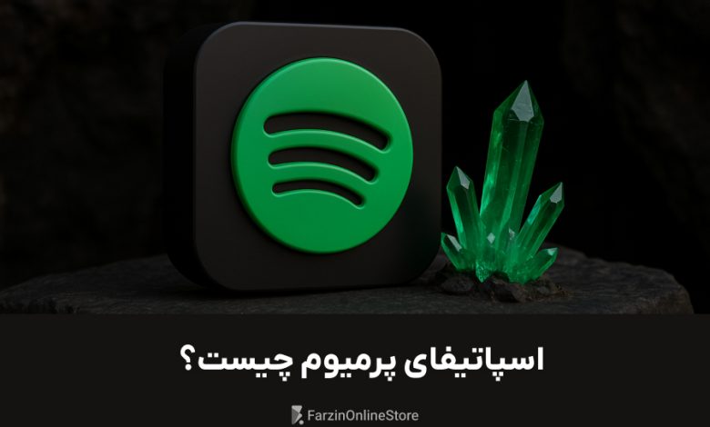 اسپاتیفای پرمیوم چیست