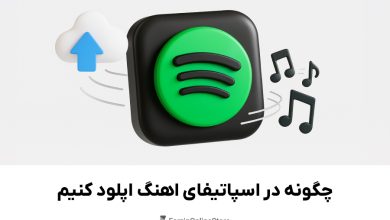 اموزش اپلود موزیک در اسپاتیفای