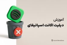 آموزش دیلیت اکانت اسپاتیفای