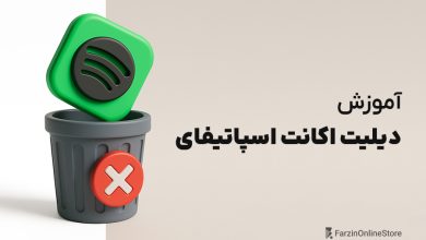 آموزش دیلیت اکانت اسپاتیفای