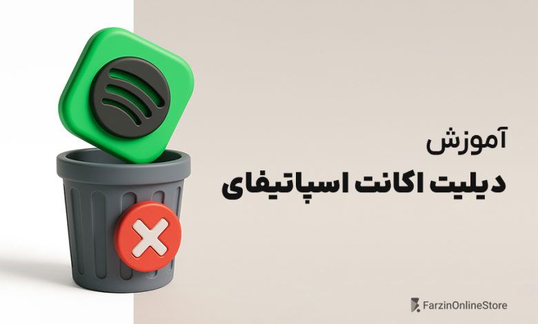 آموزش دیلیت اکانت اسپاتیفای