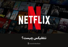 معنی نتفلیکس چیست