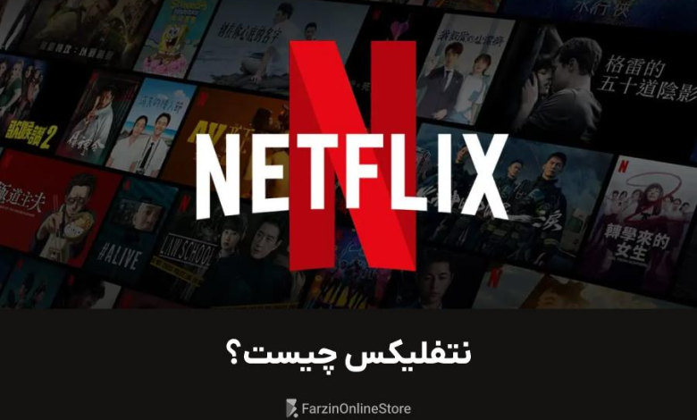 معنی نتفلیکس چیست
